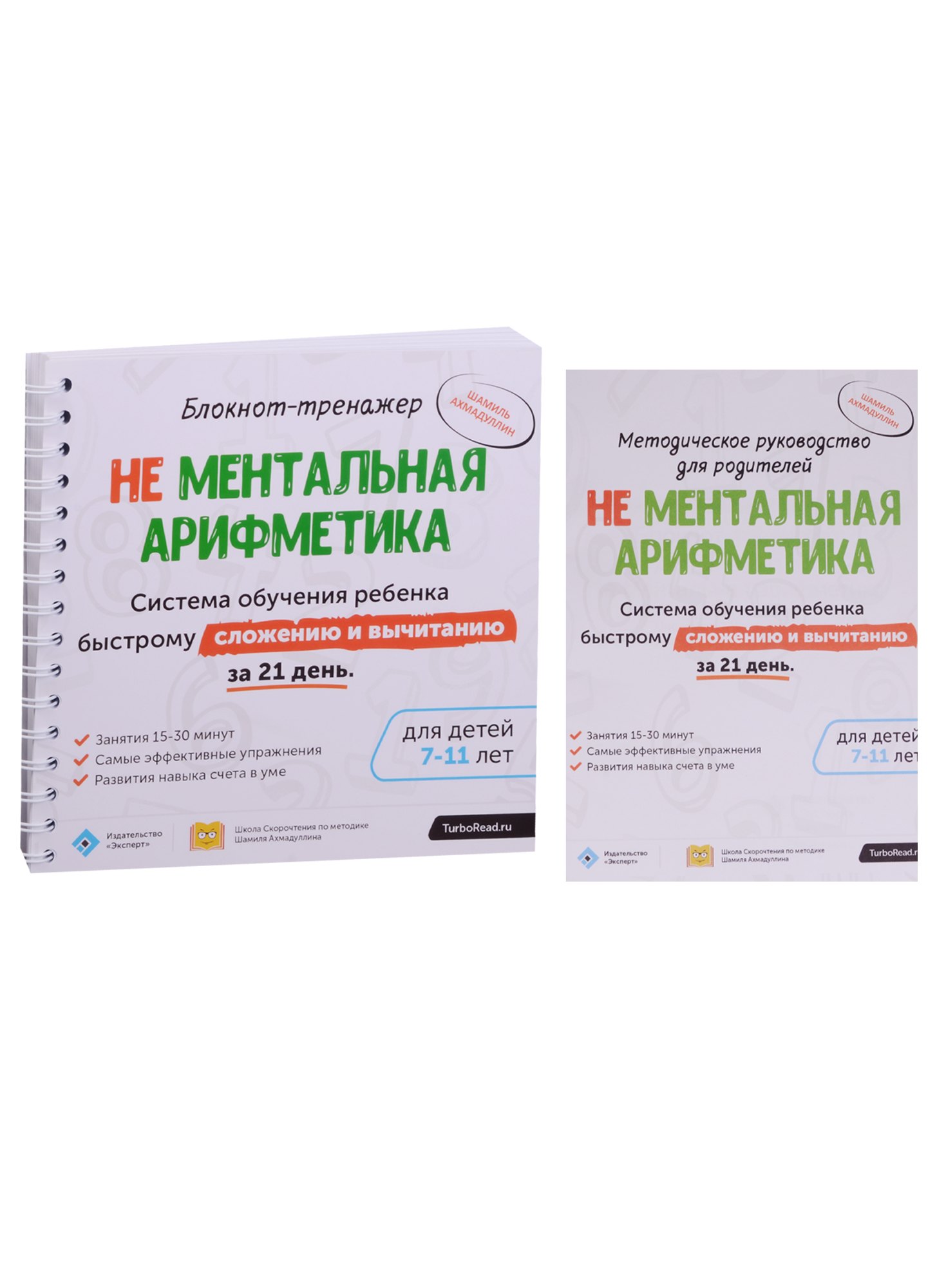 Блокнот-тренажер. Не Ментальная арифметика. Система обучения ребенка быстрому сложению и вычитанию за 21 день. Для детей 7-11 лет + Методическое руководство для родителей (комплект из 2 книг)
Блокнот-тренажер. Не Ментальная арифметика. Система обучения ребенка быстрому сложению и вычитанию за 21 день. Для детей 7-11 лет + Методическое руководство для родителей (комплект из 2 книг)