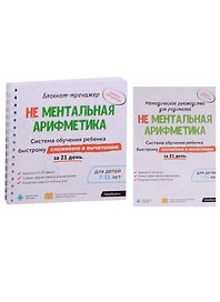 Блокнот-тренажер. Не Ментальная арифметика. Система обучения ребенка быстрому сложению и вычитанию за 21 день. Для детей 7-11 лет + Методическое руководство для родителей (комплект из 2 книг)