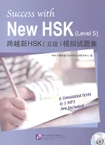 Success with New HSK Level 5 (Simulated Tests + MP3) / Успешный HSK. Уровень 5 (тесты + MP3)