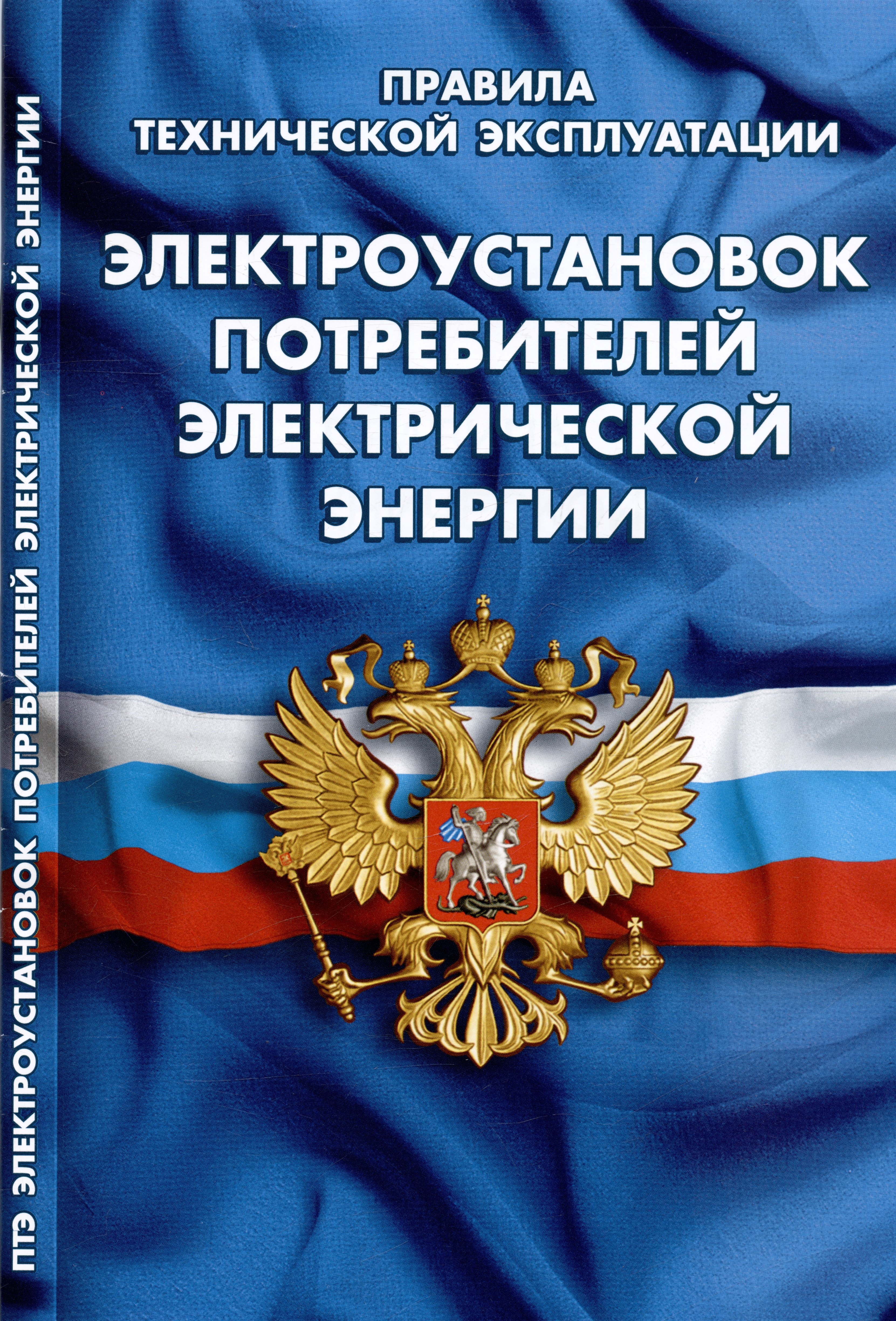 Правила технической эксплуатации электроустановок потребителей электрической энергии
Правила технической эксплуатации электроустановок потребителей электрической энергии