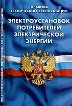 Правила технической эксплуатации электроустановок потребителей электрической энергии