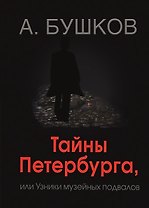 Тайны Петербурга, или узники музейных подвалов