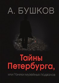 Тайны Петербурга, или узники музейных подвалов
