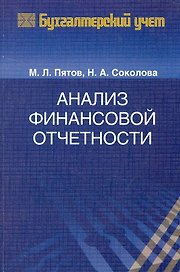 Анализ финансовой отчетности Учеб. пос. (мБЖБУ) Пятов