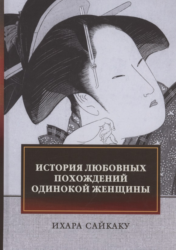 История любовных похождений одинокой женщины: повесть
История любовных похождений одинокой женщины: повесть