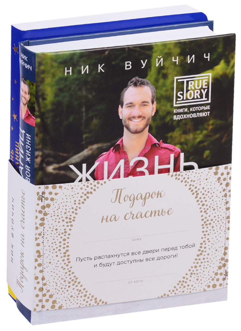Подарок на счастье от Ника Вуйчича
Подарок на счастье от Ника Вуйчича
