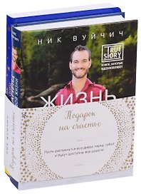 Подарок на счастье от Ника Вуйчича