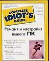 Ремонт и настройка вашего ПК