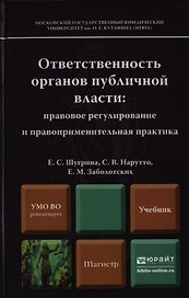 Ответственность органов публичной власти: правовое регулирование и правоприменительная практика. Уч. для магистров