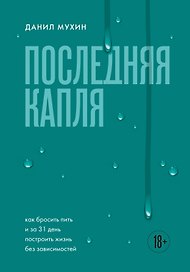Последняя капля. Как бросить пить и за 31 день построить жизнь без зависимостей
