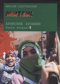 Мятеж. Арабские хроники. Книга вторая (+DVD)