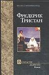 Во власти дьявола.Роман