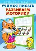 Учимся писать. Развиваем моторику