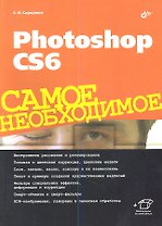 Photoshop CS6. Самое необходимое.