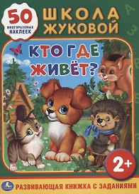 Кто, где живет? Обучающая книжка с наклейками
