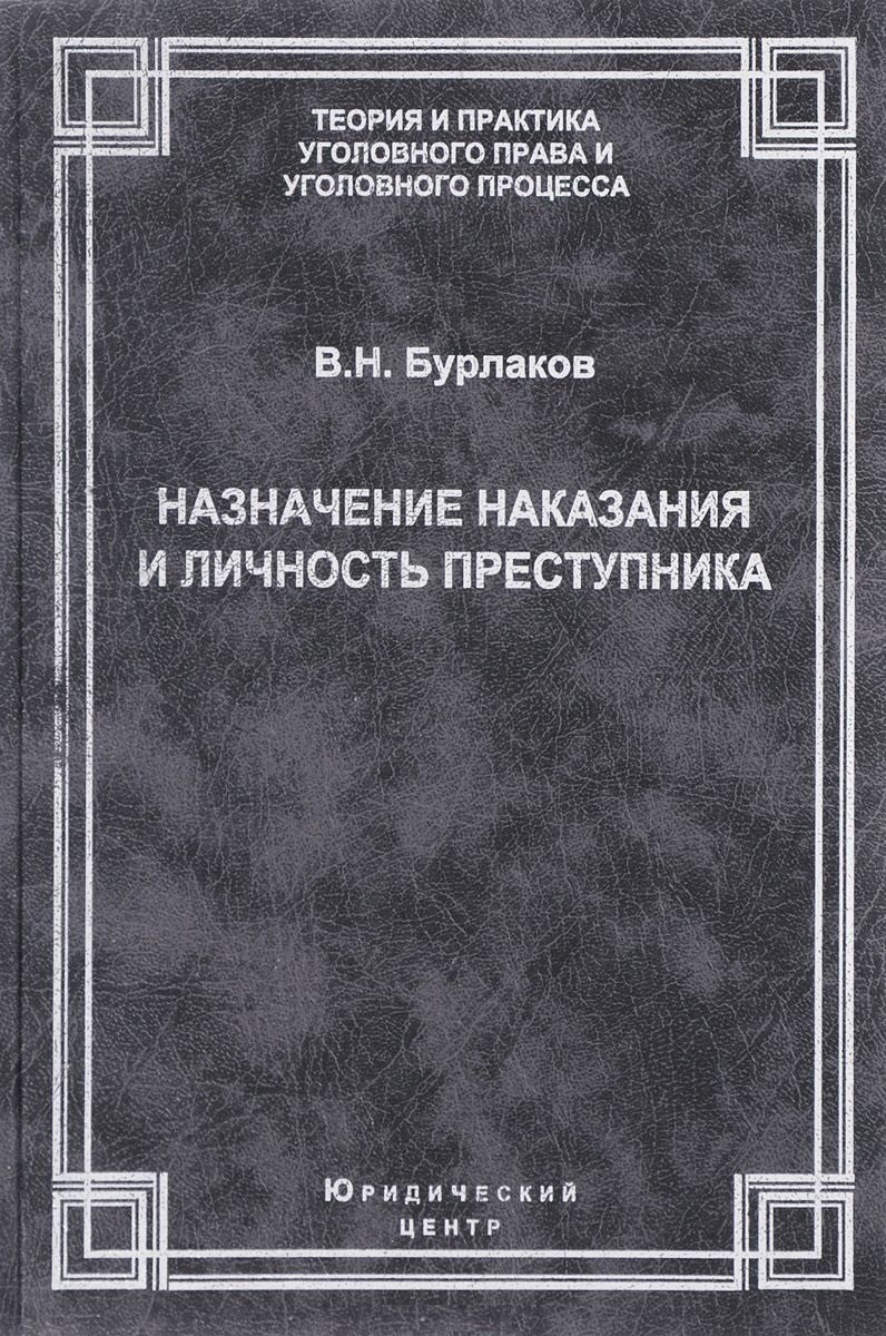 Назначение наказания и личность преступника. Теоретические, правовые и методические вопросы
Назначение наказания и личность преступника. Теоретические, правовые и методические вопросы