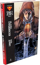 Супермен. Земля-1. Книга 1
