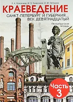 Краеведение. Санкт-Петербург и губерния... век девятнадцатый. Петербургская тетрадь. В 3-х частях. Часть 3