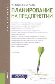 Планирование на предприятии. Учебник