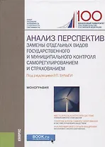 Анализ перспектив замены отдельных видов государственного и муниципального контроля саморегулировани