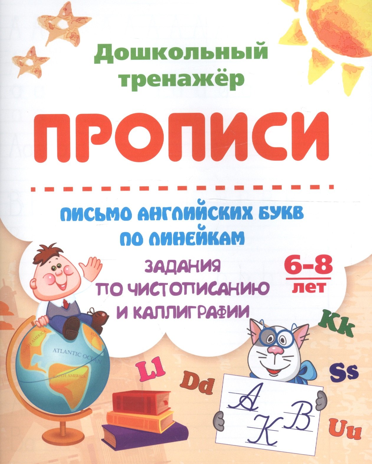 Прописи. Письмо английских букв по линейкам. Задания по чистописанию и каллиграфии. 6-8 лет
Прописи. Письмо английских букв по линейкам. Задания по чистописанию и каллиграфии. 6-8 лет