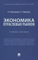 Экономика отраслевых рынков. Учебное пособие