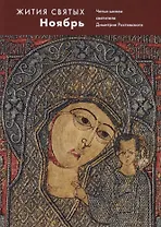 Жития святых. Ноябрь. Четьи-минеи святителя Димитрия Ростовского на русском языке, расположенные по