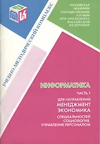 Информатика ч.1 для направлений Менеджмент Экономика... (м) Данчул