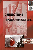 Следствие продолжается. Книга шестнадцатая