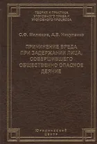 Причинение вреда при задержании лица, совершившего общественно опасное деяние