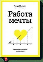 Работа мечты. Как построить компанию, которую любят