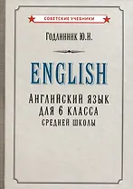 Английский язык. Учебник для 6 класса средней школы