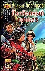 Отряд тайных дел. Кн.1. Разбойный приказ