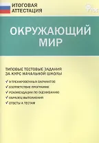 Окружающий мир. Типовые тестовые задания за курс начальный школы