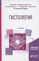 Гистология. Учебное пособие для вузов