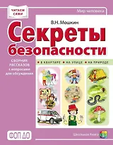 Секреты безопасности. Сборник рассказов для детей с вопросами для обсуждения
