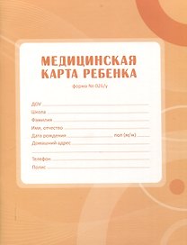 Медицинская карта ребенка А4 16л карт. обл., офсет