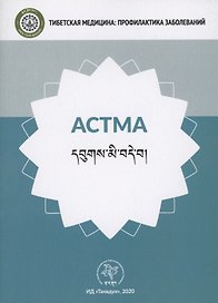 Астма