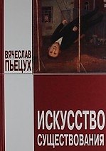 Искусство существования: эссе, рассказы.