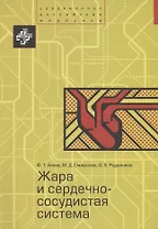 Жара и сердечно-сосудистая система