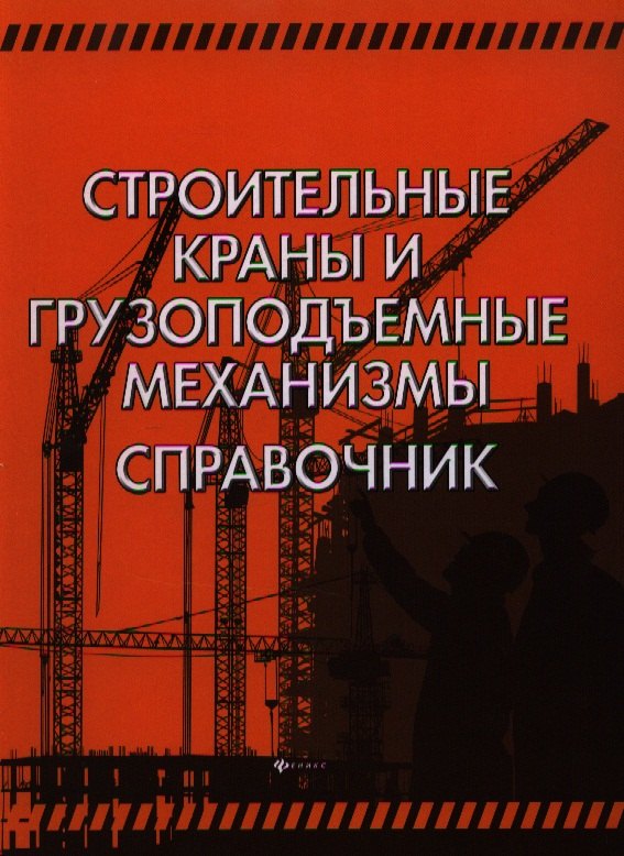 Строительные краны и грузоподъемные механизмы : справочник (для выполнения курсового и дипломного проектирования по технологии и организации в строите
Строительные краны и грузоподъемные механизмы : справочник (для выполнения курсового и дипломного проектирования по технологии и организации в строите