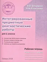 Интегрированные предметные диагностические работы для 1 класса. Рабочая тетрадь