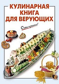 Кулинарная книга для верующих