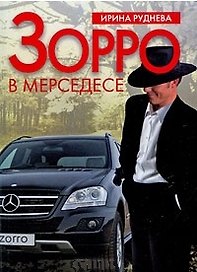 Зорро в "мерседесе" / (мягк). Руднева И. (Читатель)