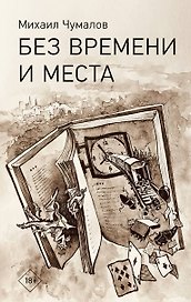 Без времени и места