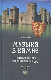 Музыка в камне. История Англии через архитектуру