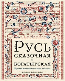 Русь сказочная и богатырская. Русские волшебные сказки и былины: сборник