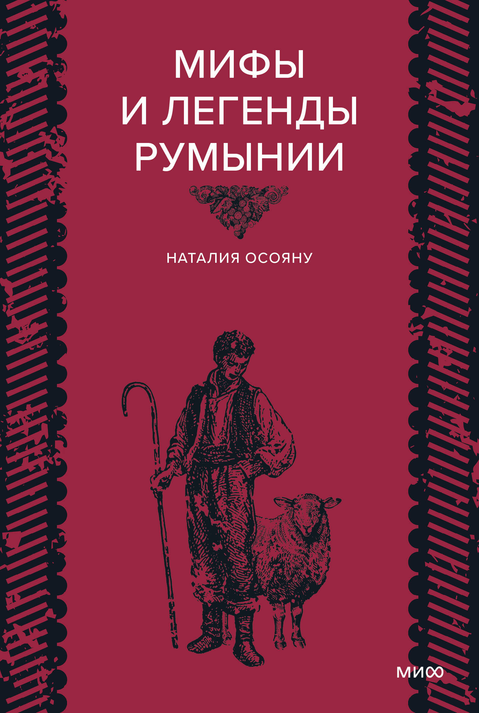 Мифы и легенды Румынии
Мифы и легенды Румынии