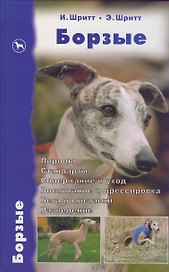 Борзые. Породы. Стандарты. Содержание и уход. Воспитание и дрессировка