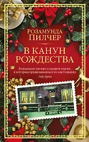 В канун Рождества